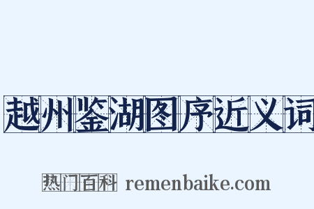 越州鉴湖图序近义词是什么意思的图片